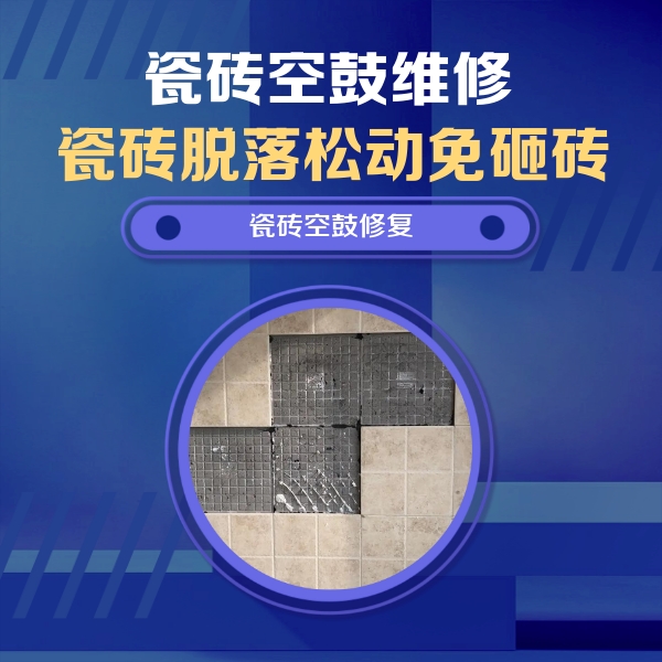 马鞍山市瓷砖空鼓维修公司分享新房瓷砖空鼓是什么原因？新手必懂的基础诱因