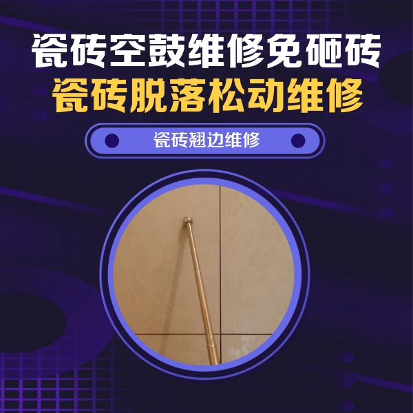 马鞍山市瓷砖空鼓维修公司分享瓷砖空鼓维修材料怎么选？不同场景选材攻略