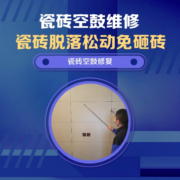 马鞍山市瓷砖空鼓维修公司分享轻微边角空鼓需要修吗？专业师傅深度解答