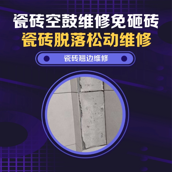 马鞍山市瓷砖空鼓维修公司分享瓷砖空鼓维修施工流程详解，规范施工不返工