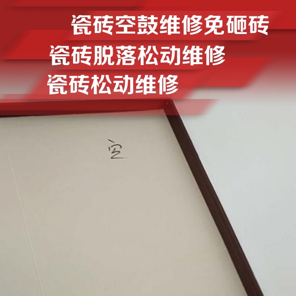马鞍山市瓷砖空鼓维修公司分享新房瓷砖空鼓是什么原因？新手必懂的基础诱因