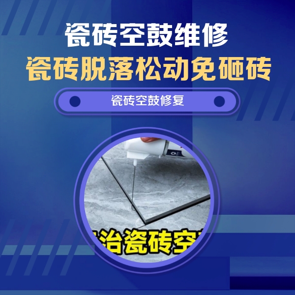 马鞍山市瓷砖空鼓维修公司分享瓷砖空鼓危害全解析，别等脱落伤人再维修