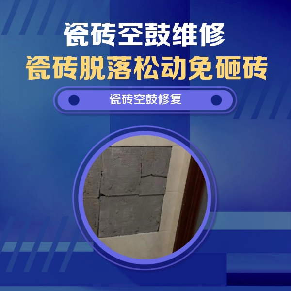 马鞍山市瓷砖空鼓维修公司分享零基础瓷砖空鼓检测方法，自己在家就能查