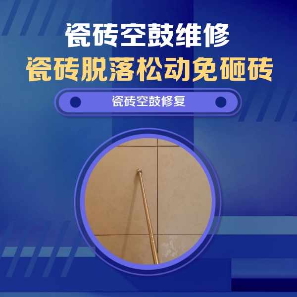 马鞍山市瓷砖空鼓维修公司分享瓷砖空鼓维修常见误区，90%业主都踩过的坑
